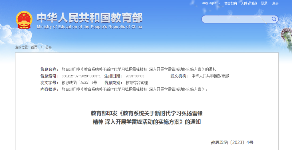 教育部：將雷鋒精神深度融入學校教育教學和人才培養(yǎng)的全過程、各方面
