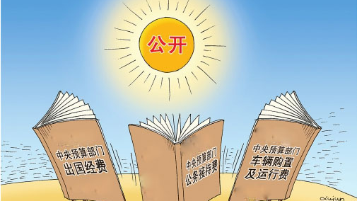 政府支出問績問效 “三公”經費越管越嚴