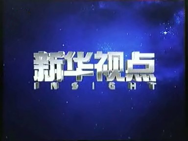 新華視點丨穩(wěn)中有進 穩(wěn)步前行——2022年國民經(jīng)濟和社會發(fā)展統(tǒng)計公報亮點解讀