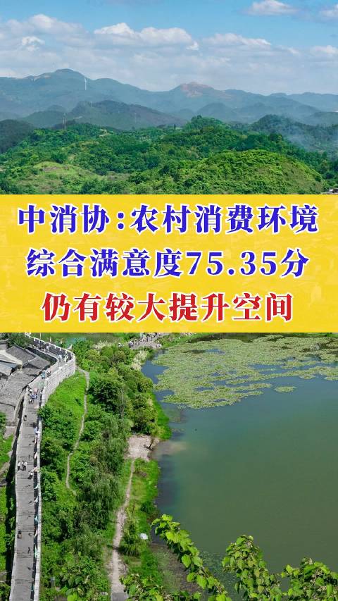 中消協(xié):農(nóng)村消費(fèi)環(huán)境綜合滿(mǎn)意度75.35分 仍有較大提升空間