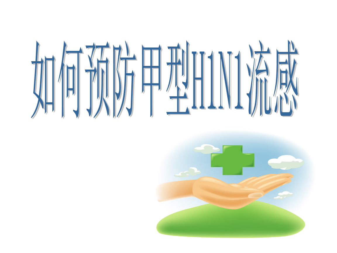 如何治療和預(yù)防甲流？國家衛(wèi)健委組織專家解答