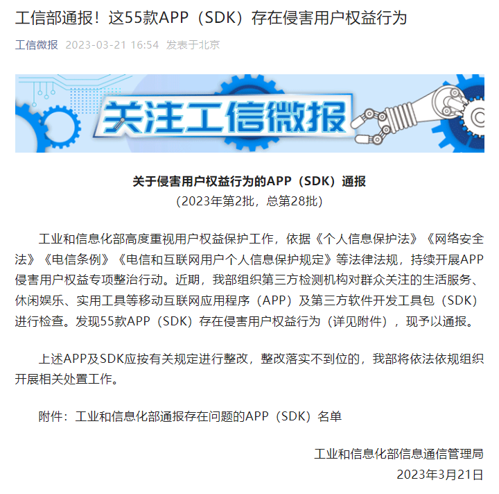 工信部通報(bào)！這55款A(yù)PP（SDK）存在侵權(quán)行為