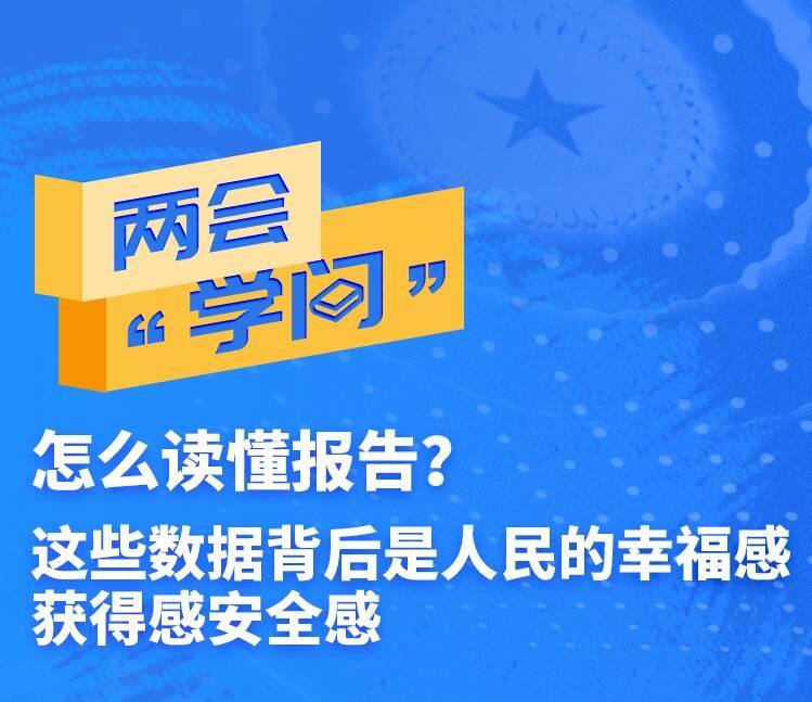 怎么讀懂報告？這些數(shù)據(jù)背后是人民的幸福感獲得感安全感|兩會"學(xué)問"05