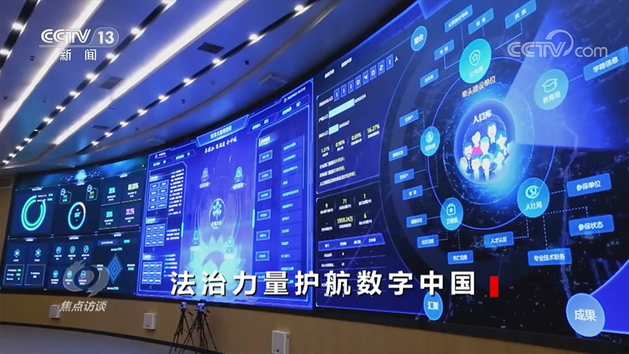 焦點訪談：法治力量護(hù)航數(shù)字中國