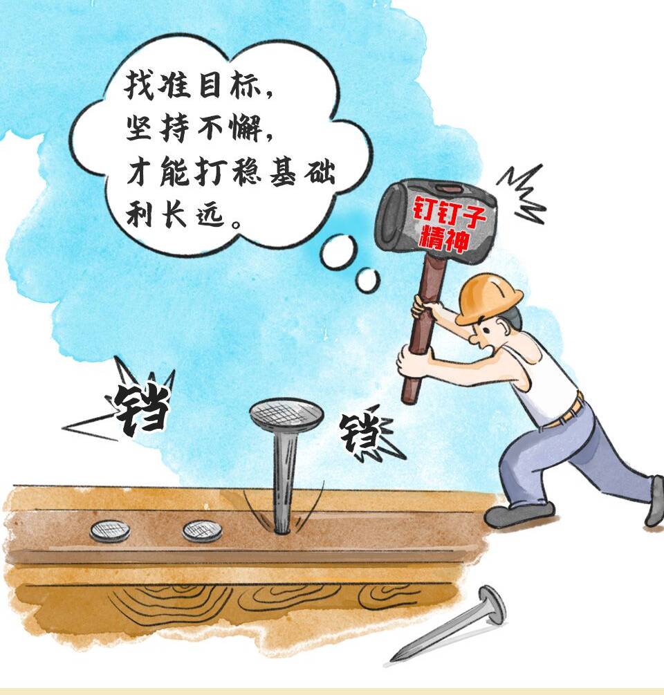 習(xí)語品讀 | “要一錘一錘接著敲，直到把釘子釘實(shí)釘牢”