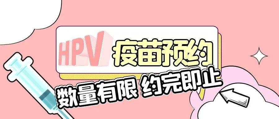 公立醫(yī)院約不上，私立機構(gòu)套路多 HPV疫苗亂加價幾時休？