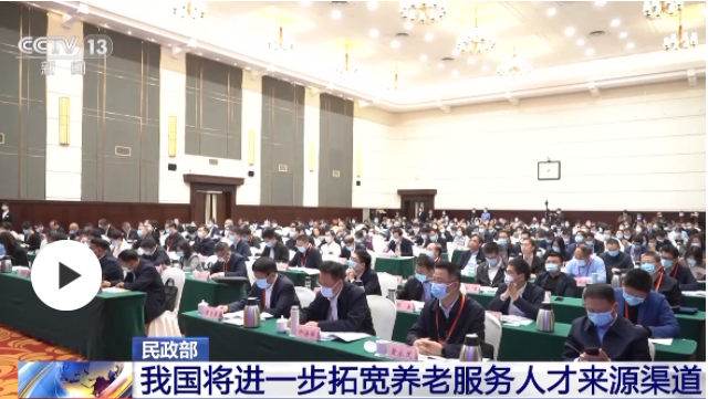 民政部：我國(guó)將進(jìn)一步拓寬養(yǎng)老服務(wù)人才來(lái)源渠道
