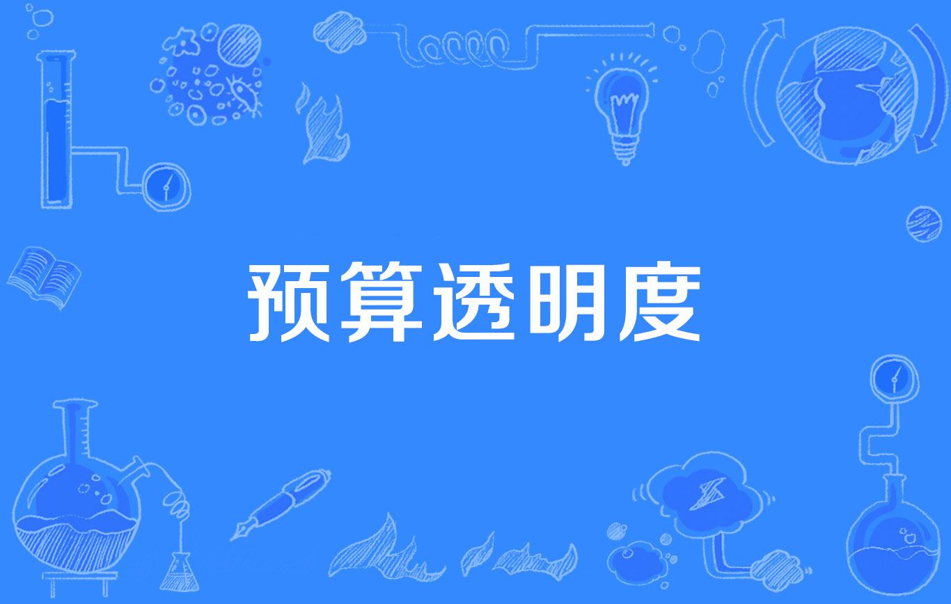 持續(xù)提升預(yù)算透明度 推動(dòng)打造陽光財(cái)政——解讀2023年中央預(yù)算公開