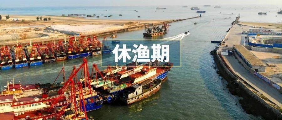 農(nóng)業(yè)農(nóng)村部調(diào)整海洋伏季休漁制度