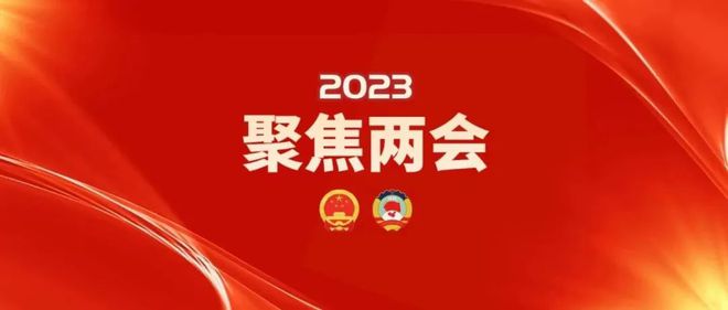新時代新征程新偉業(yè)·全國兩會精神看落實｜加快實現(xiàn)高水平科技自立自強——貫徹落實全國兩會精神綜述之二