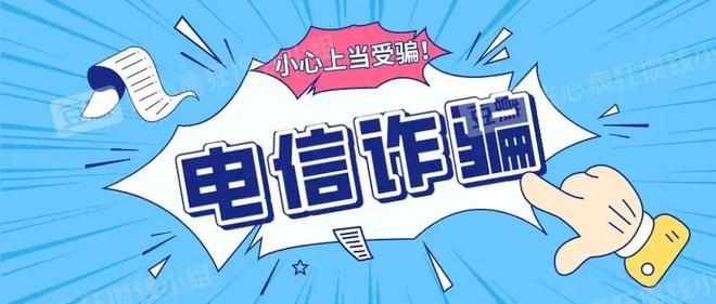 警惕幫信犯罪陷阱 避免淪為電詐幫兇