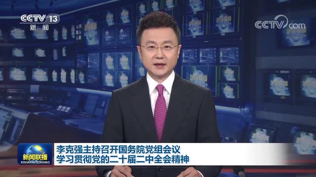 李克強(qiáng)主持召開國務(wù)院黨組會議 學(xué)習(xí)貫徹黨的二十屆二中全會精神 韓正出席
