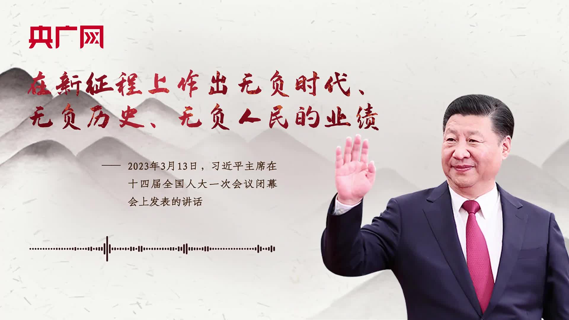 【每日一習(xí)話(huà)】在新征程上作出無(wú)負(fù)時(shí)代、無(wú)負(fù)歷史、無(wú)負(fù)人民的業(yè)績(jī)