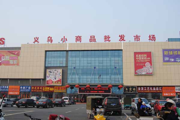 “世界超市”眼下在忙什么——浙江義烏小商品市場(chǎng)調(diào)查