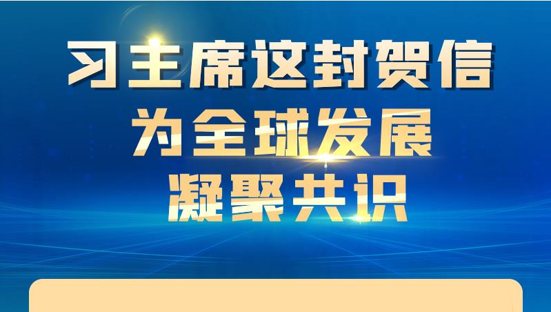 聯(lián)播+ | 習(xí)主席這封賀信 為全球發(fā)展凝聚共識(shí)