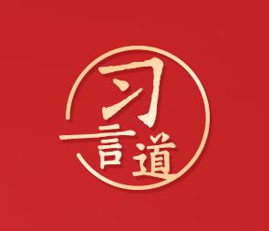 習(xí)言道｜領(lǐng)導(dǎo)干部必須全面增強(qiáng)各方面本領(lǐng)