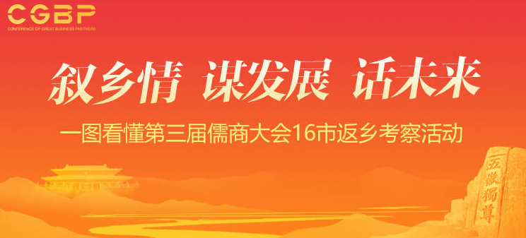 敘鄉(xiāng)情 謀發(fā)展 話未來！一圖看懂第三屆儒商大會16市返鄉(xiāng)考察活動