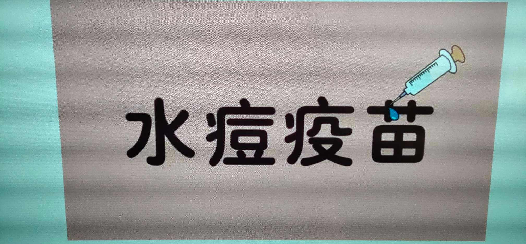 水痘進入高發(fā)時期 專家提醒：疫苗要全程接種，預防才更有效
