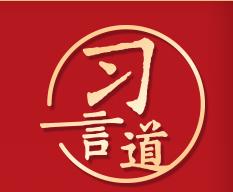 習(xí)言道｜讓他們放開手腳，輕裝上陣