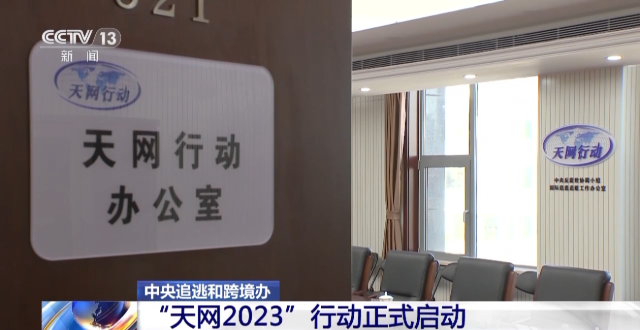 打法持續(xù)升級(jí)！“天網(wǎng)2023”行動(dòng)正式啟動(dòng)