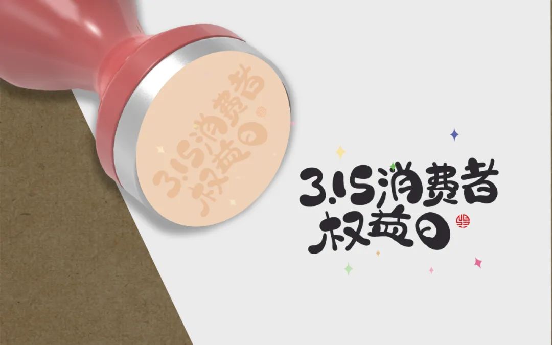 叮！您有一份消費提示，請查收｜3·15 國際消費者權(quán)益日