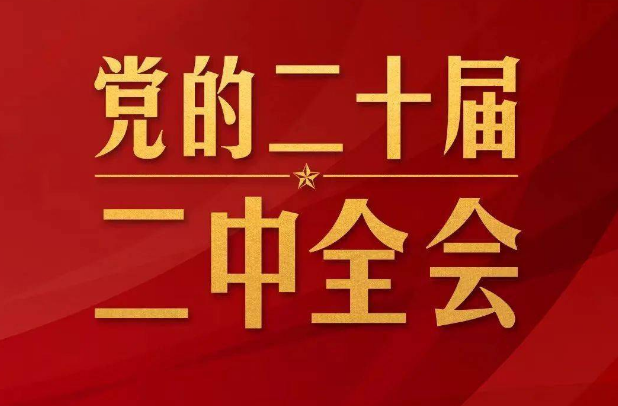 黨的二十屆二中全會舉行，傳遞哪些重要信息？