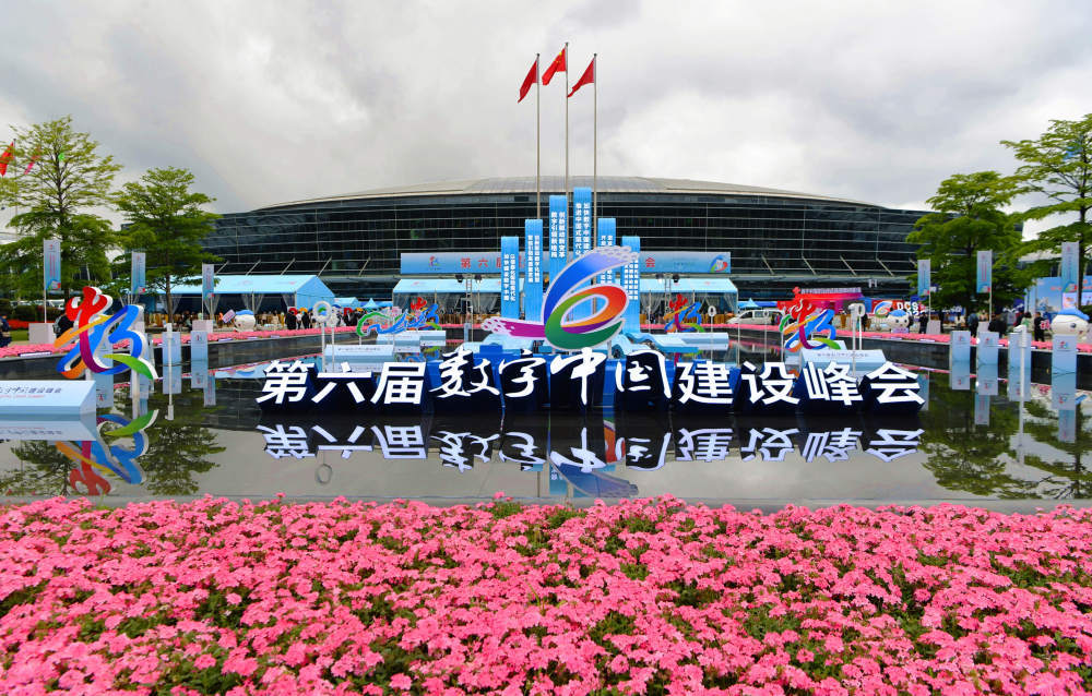 綻放數(shù)字之美 共赴數(shù)字之約——寫在第六屆數(shù)字中國建設(shè)峰會開幕之際