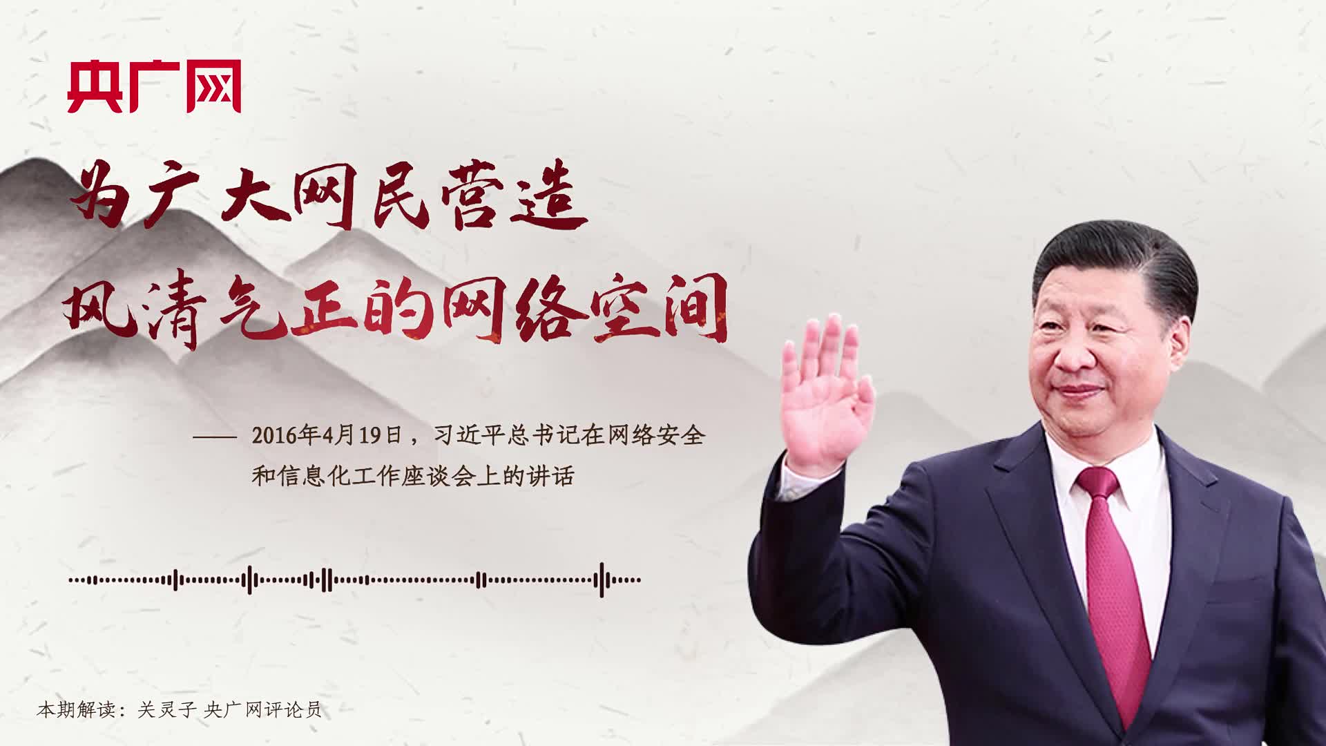 【每日一習(xí)話】為廣大網(wǎng)民營(yíng)造風(fēng)清氣正的網(wǎng)絡(luò)空間