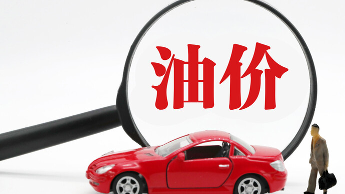 國內(nèi)油價調(diào)價窗口28日開啟 “五一”假期前有望下調(diào)
