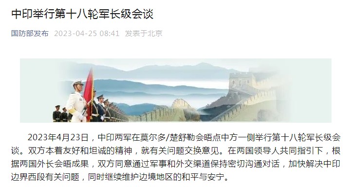 中印舉行第十八輪軍長級會(huì)談