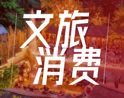 文旅市場提前“入夏” 服務(wù)消費(fèi)升溫