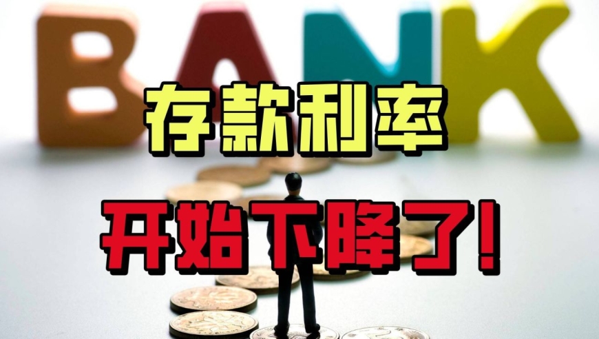 中小銀行存款利率集體“補(bǔ)降” 未來(lái)或進(jìn)一步下行