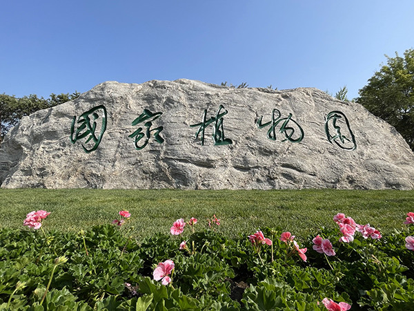 我國(guó)首個(gè)國(guó)家植物園設(shè)立一周年 植物保護(hù)收集取得新進(jìn)展