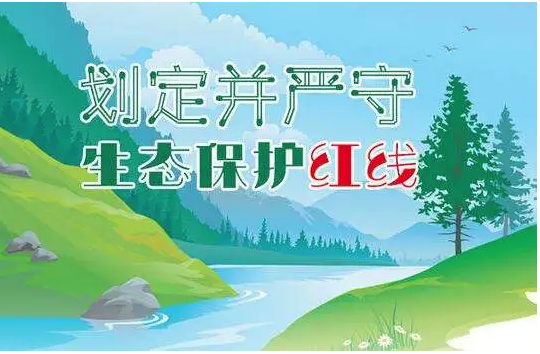 我國生態(tài)保護紅線劃定工作全面完成