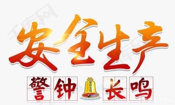 關(guān)于安全生產(chǎn)，習(xí)近平總書記這樣說