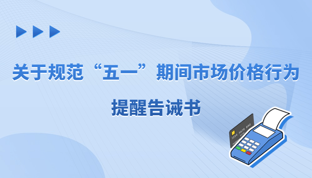 明碼標(biāo)價(jià)、不欺騙消費(fèi)者 多地發(fā)告誡書規(guī)范五一市場(chǎng)價(jià)格