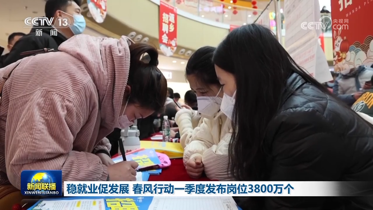 多措并舉穩(wěn)定和擴大就業(yè) 今年“春風(fēng)行動”已發(fā)布崗位3800萬個