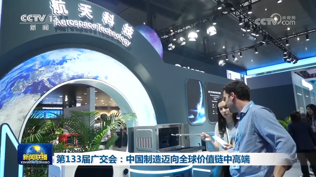 第133屆廣交會：中國制造邁向全球價值鏈中高端
