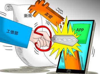 規(guī)范服務(wù)行為 工信部將加強(qiáng)APP全鏈條治理