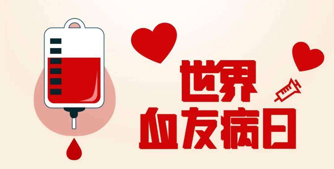 世界血友病日來臨之際專家指出—— 構(gòu)建防治網(wǎng)絡(luò)，提高“玻璃人”生活質(zhì)量