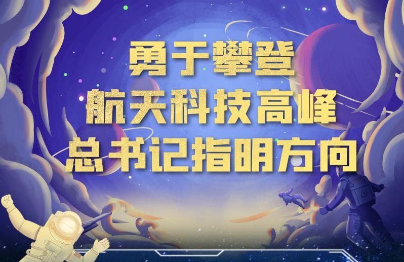 中國(guó)星辰丨攀登航天科技高峰 總書記指明方向