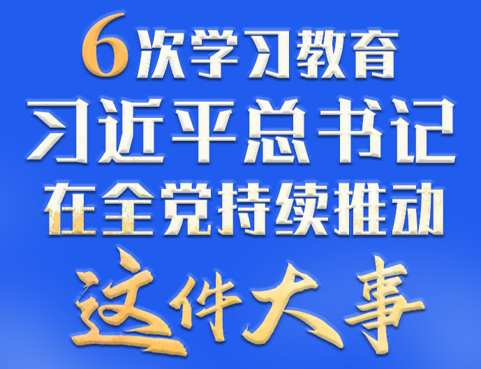 學(xué)習(xí)進(jìn)行時(shí)丨6次學(xué)習(xí)教育，習(xí)近平總書記在全黨持續(xù)推動(dòng)這件大事
