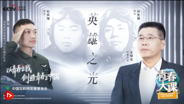 “英雄之光”系列思政課｜一腔熱血守萬里長空