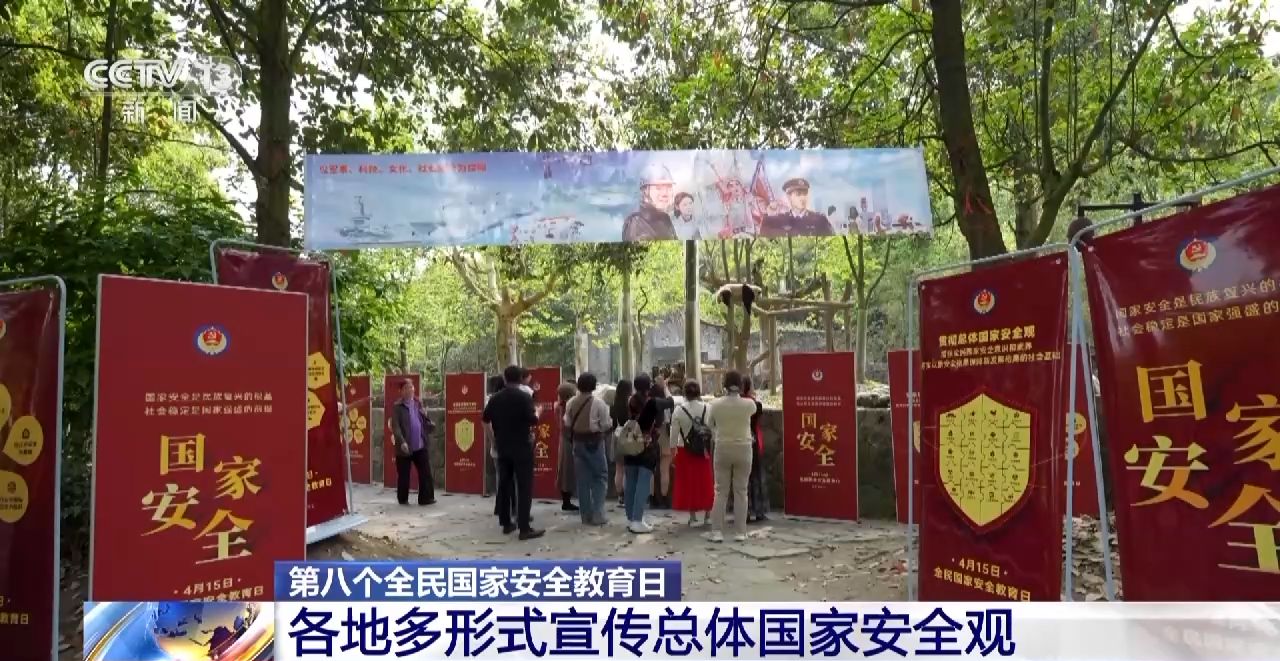 第八個(gè)全民國家安全教育日丨各地多形式宣傳普及總體國家安全觀