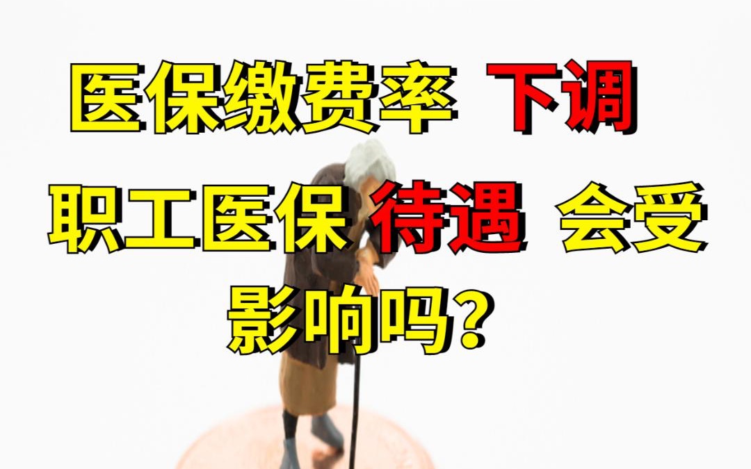 多地下調(diào)醫(yī)保單位繳費率，職工待遇不受影響