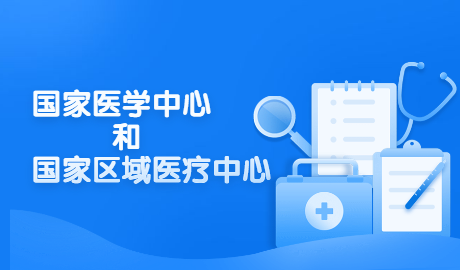 國家衛(wèi)健委：全國已設(shè)置76個(gè)國家區(qū)域醫(yī)療中心