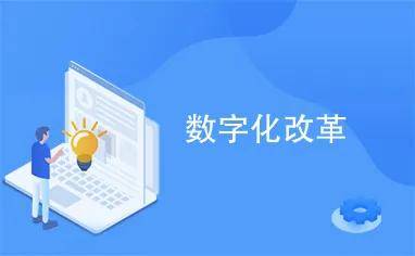 搭上數(shù)字時代的快車 數(shù)字變革 教育何為