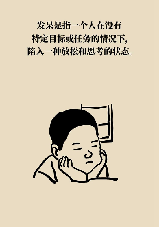 合理“發(fā)呆”好處多，教你5個小技巧