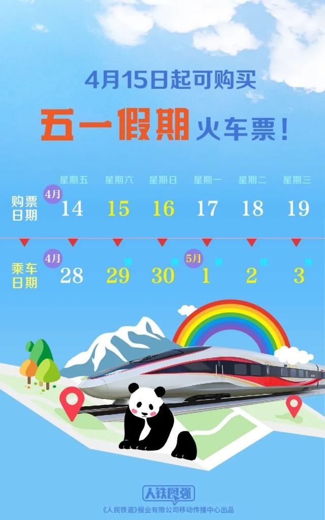 五一假期火車票明日開(kāi)售！