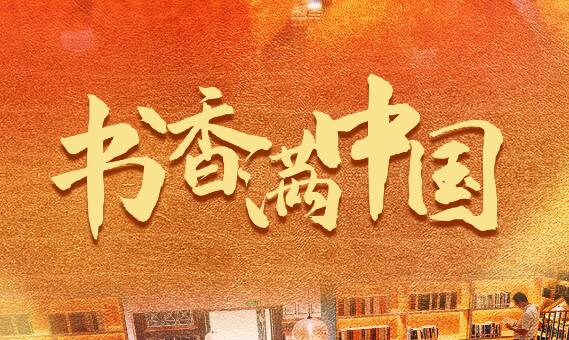 習(xí)近平總書記關(guān)切事丨書香滿中國